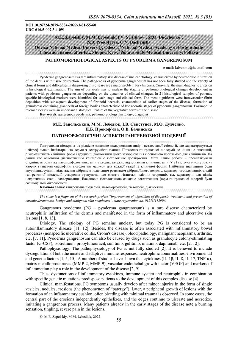 ПАТОМОРФОЛОГІЧНІ АСПЕКТИ ГАНГРЕНОЗНОЇ ПІОДЕРМІЇ