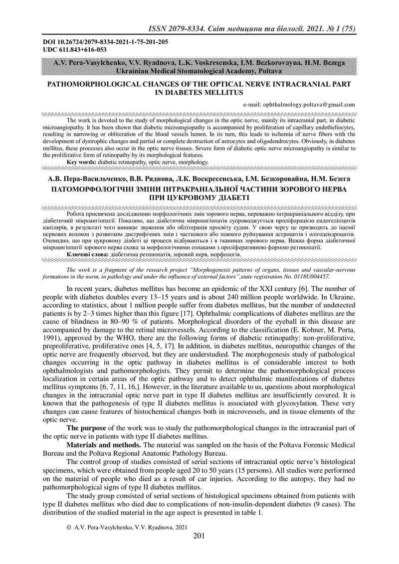 ПАТОМОРФОЛОГІЧНІ ЗМІНИ ІНТРАКРАНІАЛЬНОЇ ЧАСТИНИ ЗОРОВОГО НЕРВА ПРИ ЦУКРОВОМУ ДІАБЕТІ