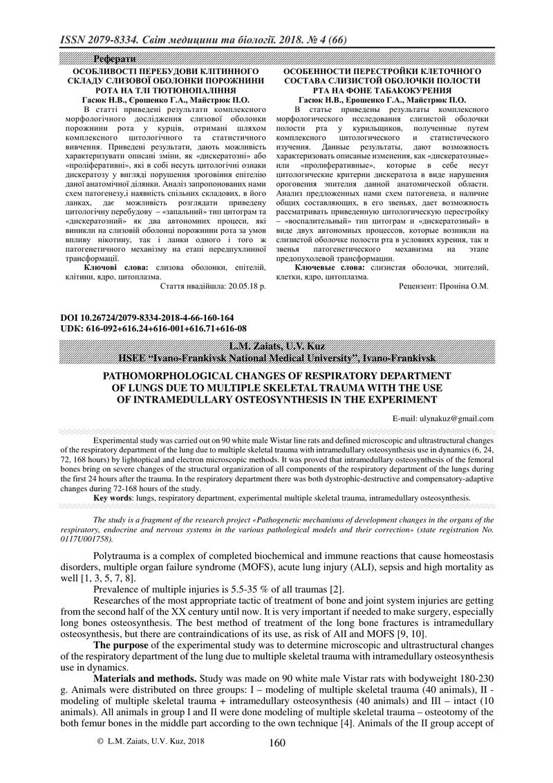 ПАТОМОРФОЛОГІЧНІ ЗМІНИ РЕСПІРАТОРНОГО ВІДДІЛУ ЛЕГЕНЬ ПРИ МНОЖИННІЙ СКЕЛЕТНІЙ ТРАВМІ ІЗ ЗАСТОСУВАННЯМ