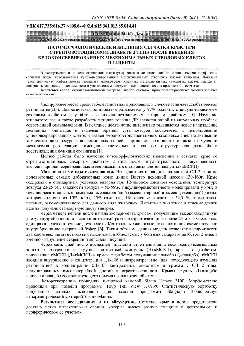 ПАТОМОРФОЛОГІЧНІ ЗМІНИ СІТКІВКИ ЩУРІВ ПРИ СТРЕПТОЗОТОЦИНОВОМУ ДІАБЕТІ 2 ТИПУ ПІСЛЯ ВВЕДЕННЯ КРІОКОНС