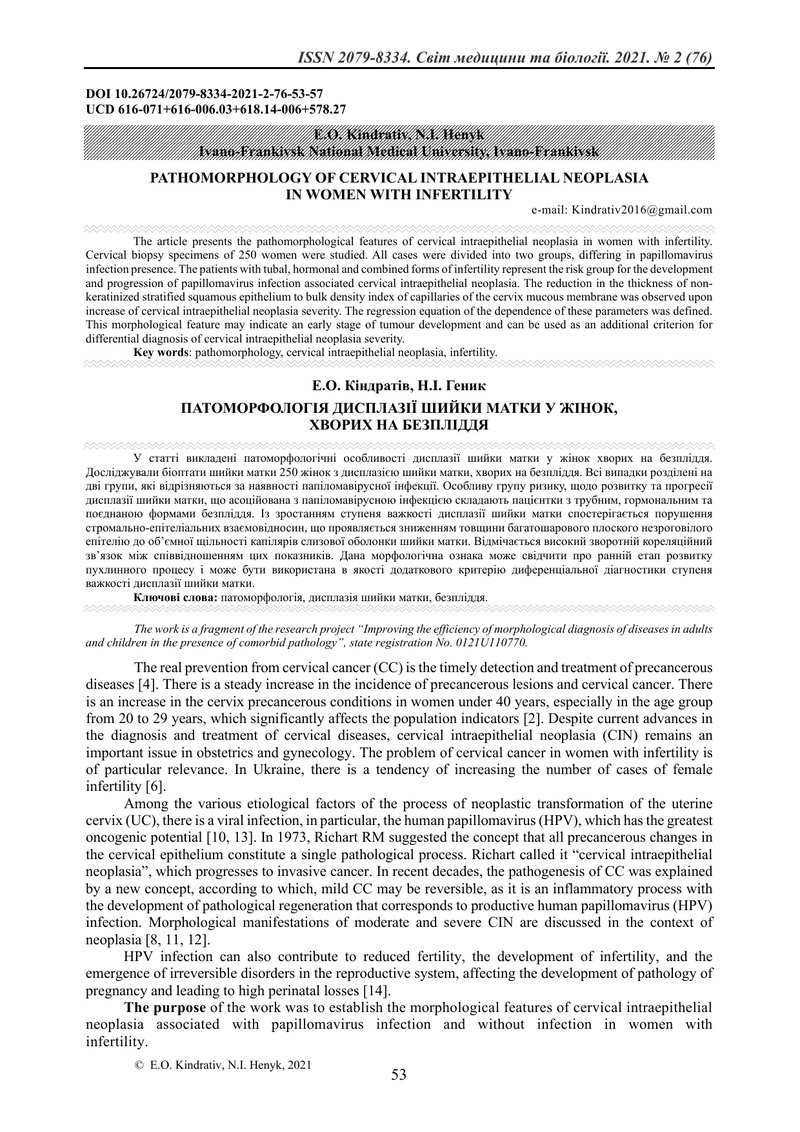 ПАТОМОРФОЛОГІЯ ДИСПЛАЗІЇ ШИЙКИ МАТКИ У ЖІНОК,  ХВОРИХ НА БЕЗПЛІДДЯ