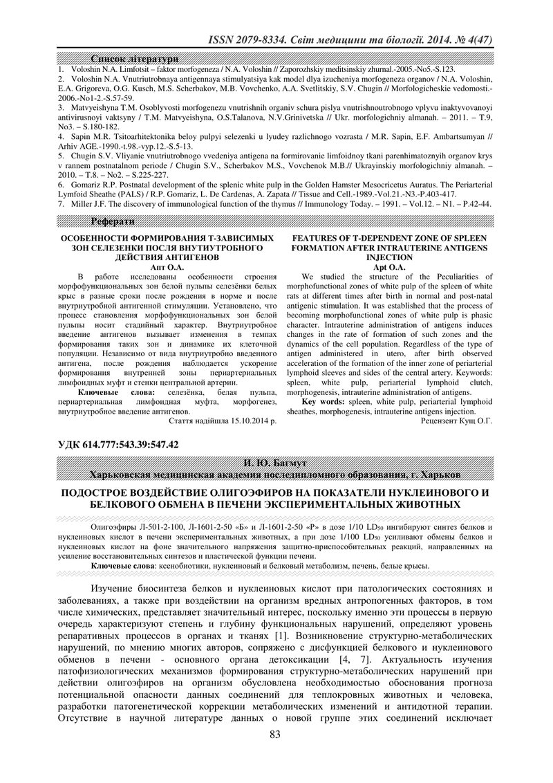 ПІДГОСТРА ДІЯ ОЛІГОЕФІРІВ НА ПОКАЗНИКИ НУКЛЕЇНОВОГО ТА БІЛКОВОГО ОБМІНУ У ПЕЧІНЦІ ЕКСПЕРИМЕНТАЛЬНИХ 