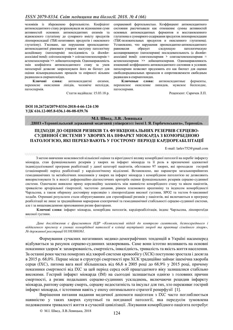 ПІДХОДИ ДО ОЦІНКИ РИЗИКІВ ТА ФУНКЦІОНАЛЬНИХ РЕЗЕРВІВ СЕРЦЕВО-СУДИННОЇ СИСТЕМИ У ХВОРИХ НА ІНФАРКТ МІ