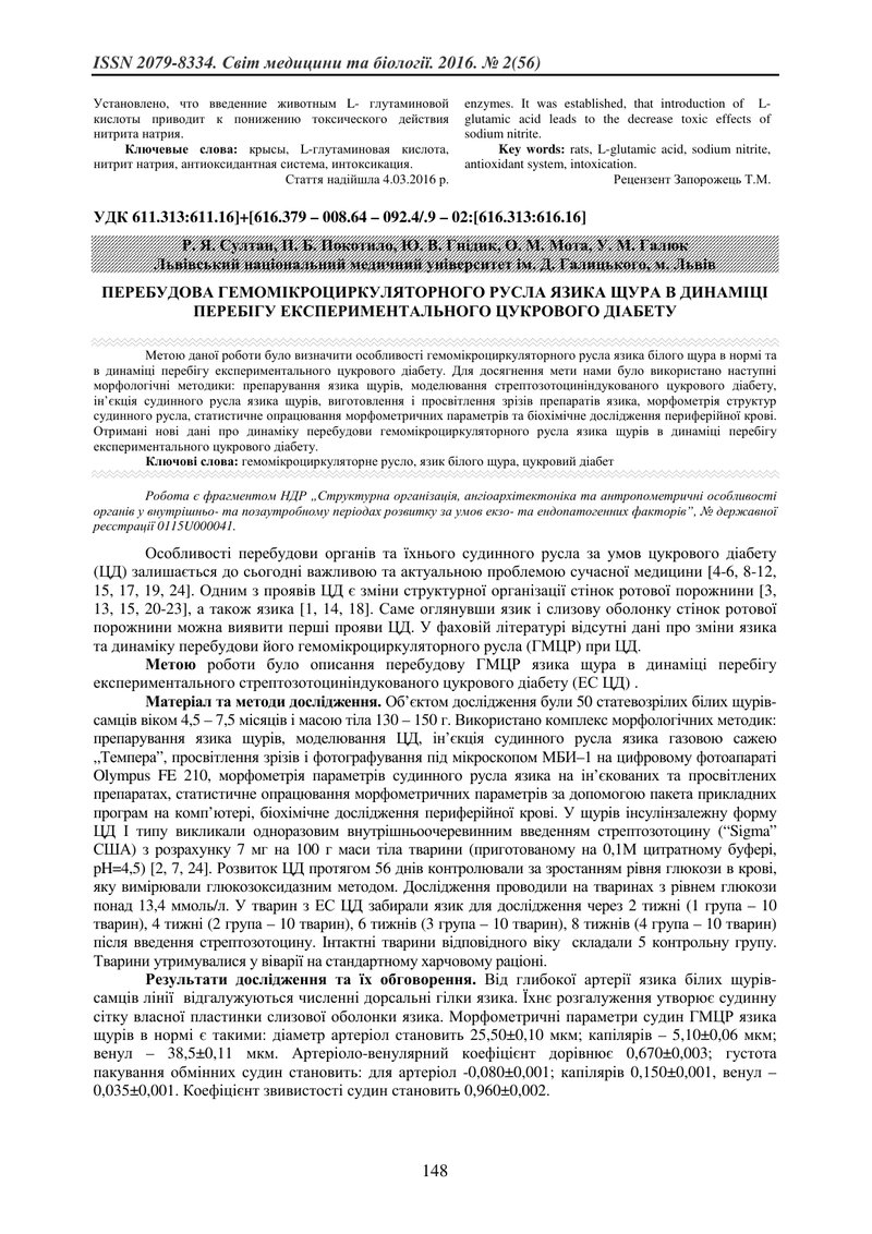 ПЕРЕБУДОВА ГЕМОМІКРОЦИРКУЛЯТОРНОГО РУСЛА ЯЗИКА ЩУРА В ДИНАМІЦІ ПЕРЕБІГУ ЕКСПЕРИМЕНТАЛЬНОГО ЦУКРОВОГО