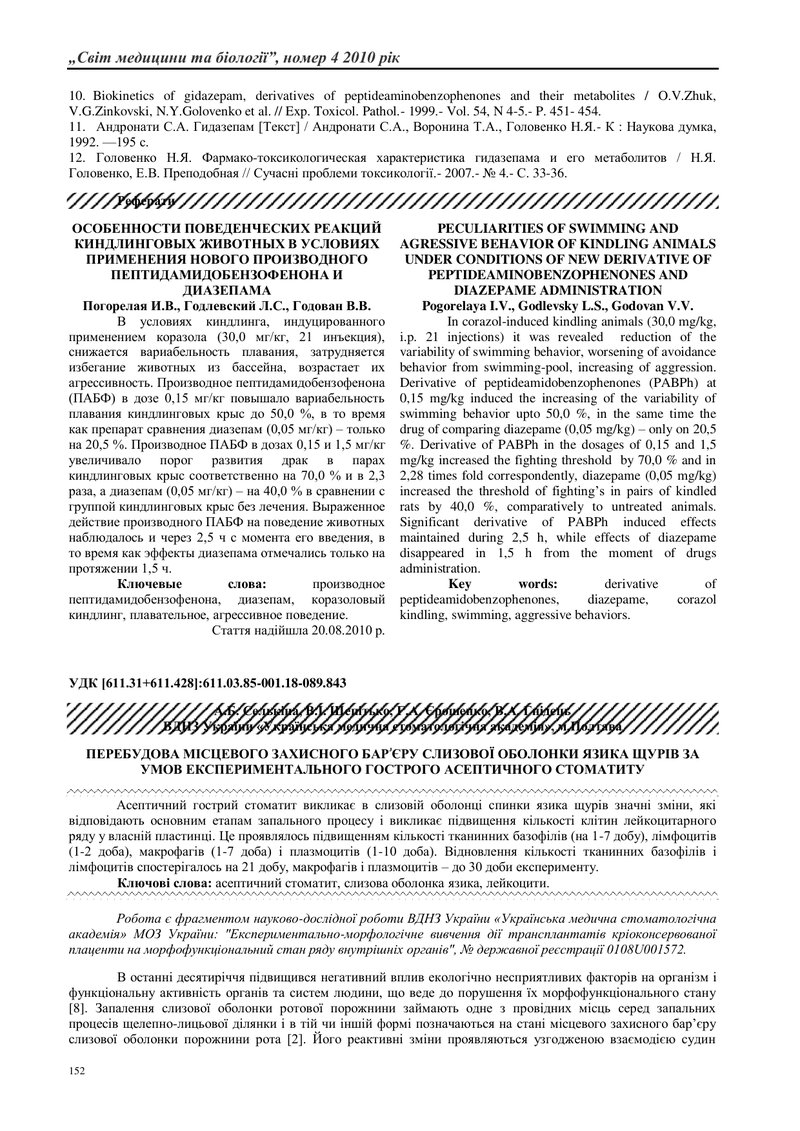 ПЕРЕБУДОВА МІСЦЕВОГО ЗАХИСНОГО БАРۥЄРУ СЛИЗОВОЇ ОБОЛОНКИ ЯЗИКА ЩУРІВ ЗА УМОВ ЕКСПЕРИМЕНТАЛЬНОГО ГОСТ
