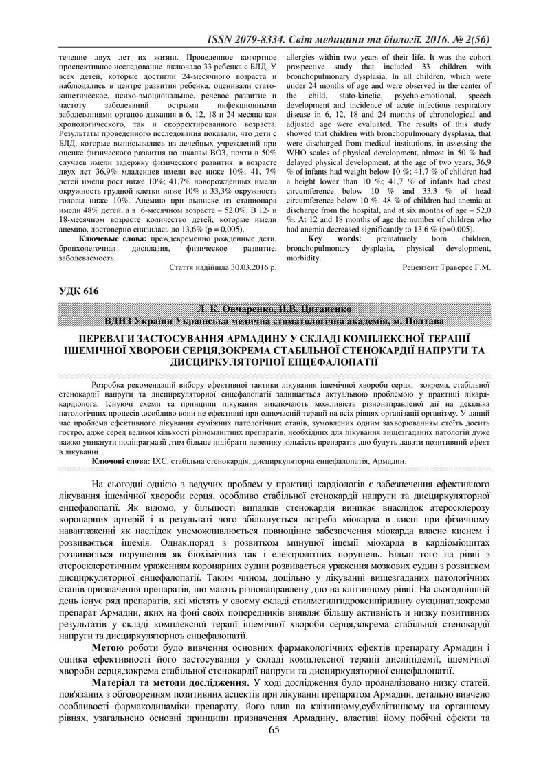 ПЕРЕВАГИ ЗАСТОСУВАННЯ АРМАДИНУ У СКЛАДІ КОМПЛЕКСНОЇ ТЕРАПІЇ ІШЕМІЧНОЇ ХВОРОБИ СЕРЦЯ,ЗОКРЕМА СТАБІЛЬН