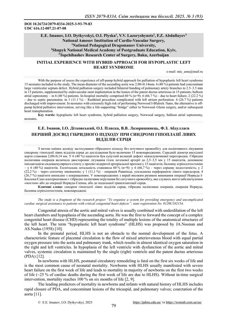 ПЕРШИЙ ДОСВІД ГІБРИДНОГО ПІДХОДУ ПРИ СИНДРОМІ ГІПОПЛАЗІЇ ЛІВИХ ВІДДІЛІВ СЕРЦЯ