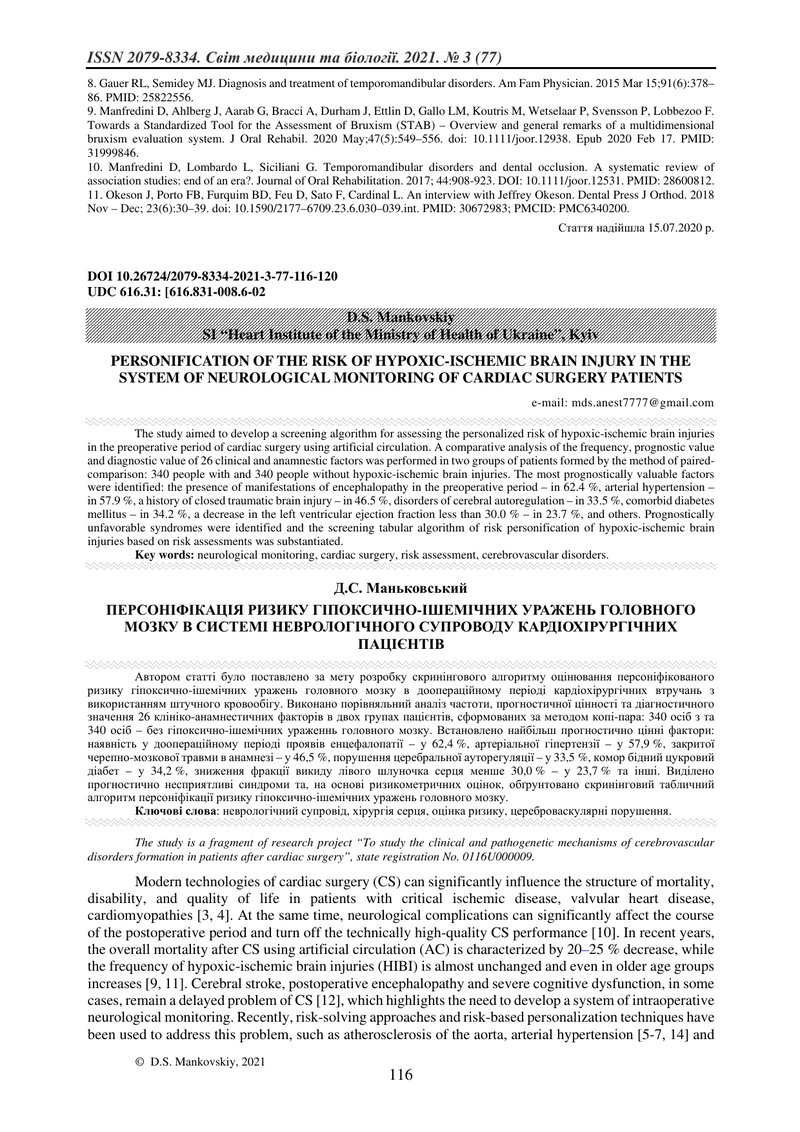 ПЕРСОНІФІКАЦІЯ РИЗИКУ ГІПОКСИЧНО-ІШЕМІЧНИХ УРАЖЕНЬ ГОЛОВНОГО МОЗКУ В СИСТЕМІ НЕВРОЛОГІЧНОГО СУПРОВОД