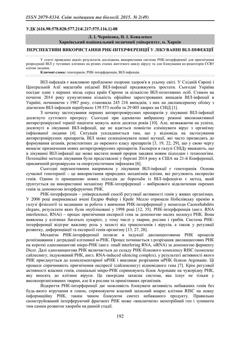 ПЕРСПЕКТИВИ ВИКОРИСТАННЯ РНК-ІНТЕРФЕРЕНЦІЇ У ЛІКУВАННІ ВІЛ-ІНФЕКЦІЇ