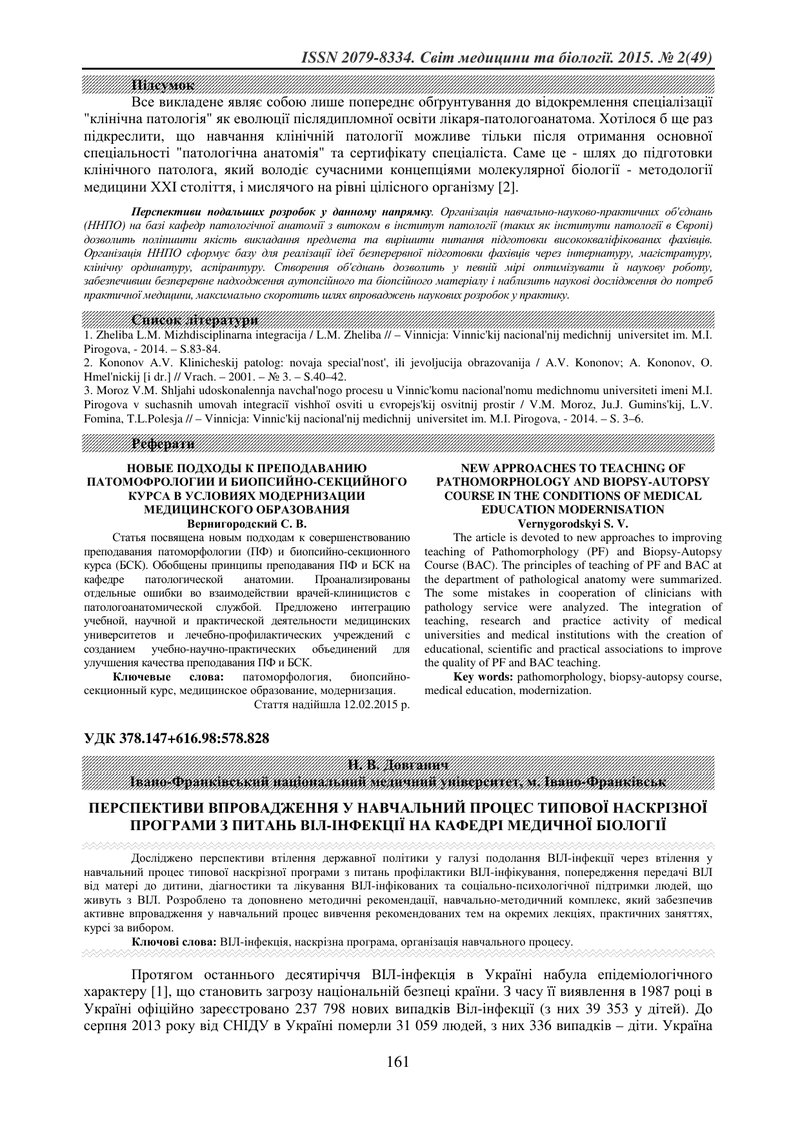 ПЕРСПЕКТИВИ ВПРОВАДЖЕННЯ У НАВЧАЛЬНИЙ ПРОЦЕС ТИПОВОЇ НАСКРІЗНОЇ ПРОГРАМИ З ПИТАНЬ ВІЛ-ІНФЕКЦІЇ НА КА