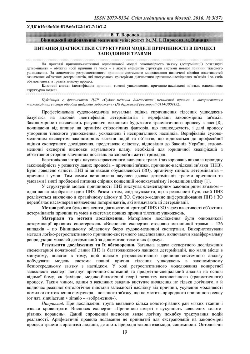 ПИТАННЯ ДІАГНОСТИКИ СТРУКТУРНОЇ МОДЕЛІ ПРИЧИННОСТІ В ПРОЦЕСІ ЗАПОДІЯННЯ ТРАВМИ