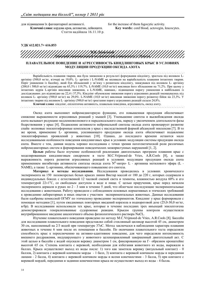 ПЛАВАЛЬНА ПОВЕДІНКА І АГРЕСИВНІСТЬ КИНДЛІНГОВИХ ЩУРІВ В УМОВАХ МОДУЛЯЦІЇ ПРОДУКЦІЇ ОКСИДУ АЗОТУ