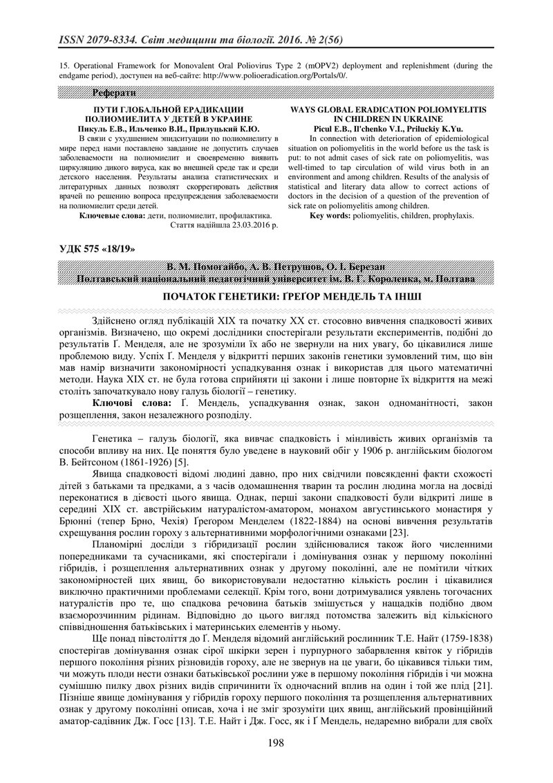 ПОЧАТОК ГЕНЕТИКИ: ҐРЕҐОР МЕНДЕЛЬ ТА ІНШІ