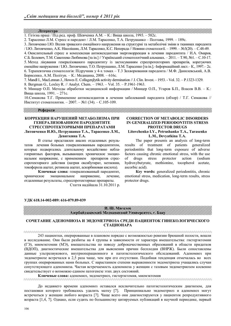 ПОЄДНАННЯ АДЕНОМІОЗА І ЕНДОМЕТРІОЗУ СЕРЕД ПАЦІЄНТОК ГІНЕКОЛОГІЧНОГО СТАЦІОНАРУ