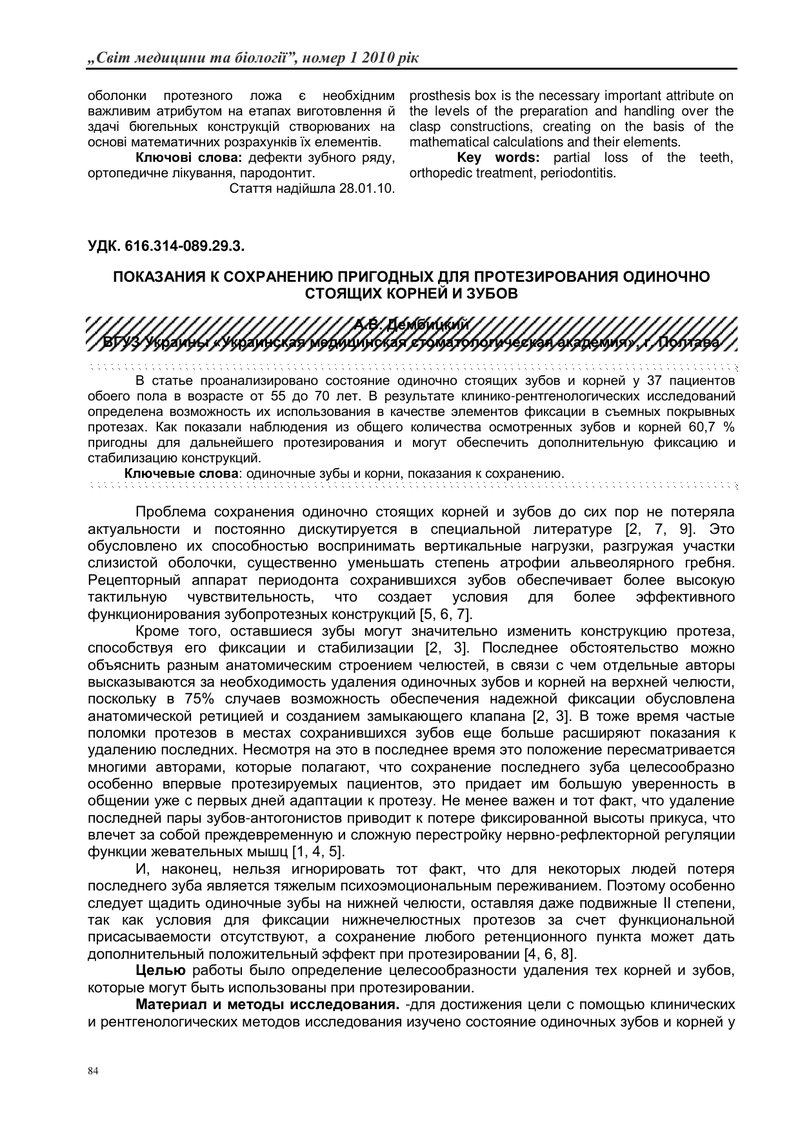 ПОКАЗАННЯ ДО ЗБЕРЕЖЕННЯ ПРИДАТНИХ ДЛЯ ПРОТЕЗУВАННЯ ПООДИНОКО СТОЯЧИХ КОРЕНІВ ТА ЗУБІВ