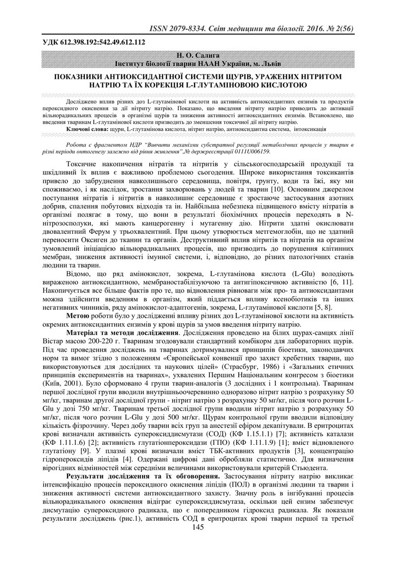 ПОКАЗНИКИ АНТИОКСИДАНТНОЇ СИСТЕМИ ЩУРІВ, УРАЖЕНИХ НІТРИТОМ НАТРІЮ ТА ЇХ КОРЕКЦІЯ L-ГЛУТАМІНОВОЮ КИСЛ