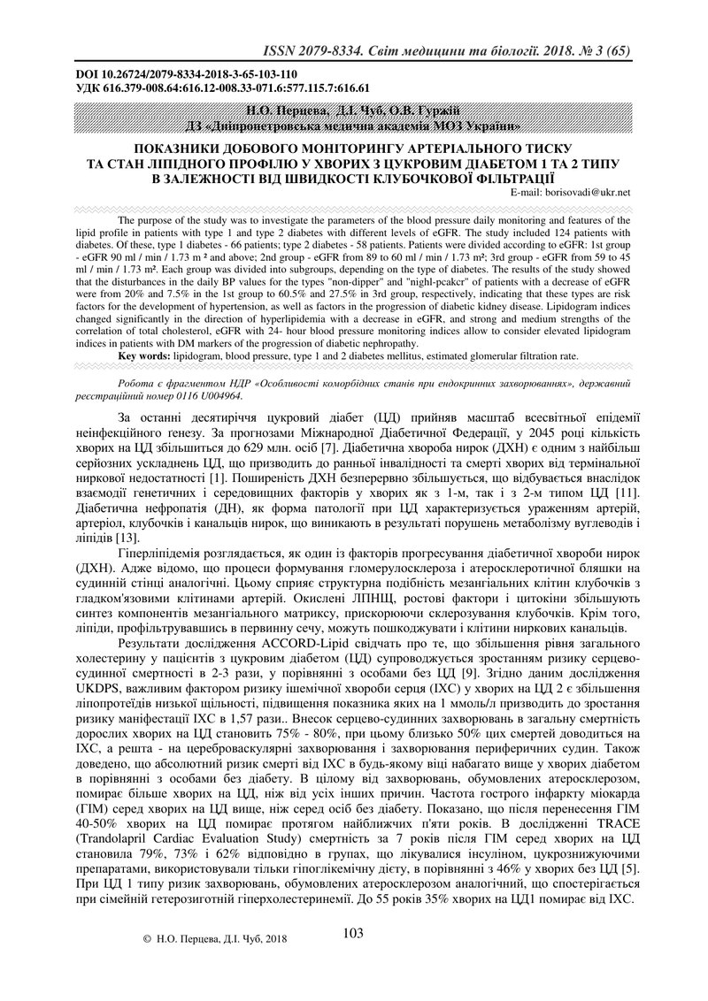 ПОКАЗНИКИ ДОБОВОГО МОНІТОРИНГУ АРТЕРІАЛЬНОГО ТИСКУ  ТА СТАН ЛІПІДНОГО ПРОФІЛЮ У ХВОРИХ З ЦУКРОВИМ ДІ