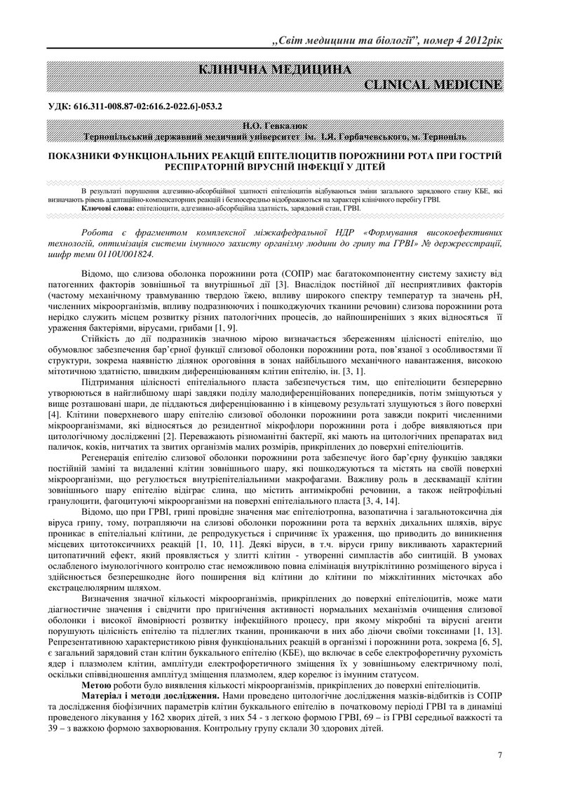 ПОКАЗНИКИ ФУНКЦІОНАЛЬНИХ РЕАКЦІЙ ЕПІТЕЛІОЦИТІВ ПОРОЖНИНИ РОТА ПРИ ГОСТРІЙ РЕСПІРАТОРНІЙ ВІРУСНІЙ ІНФ