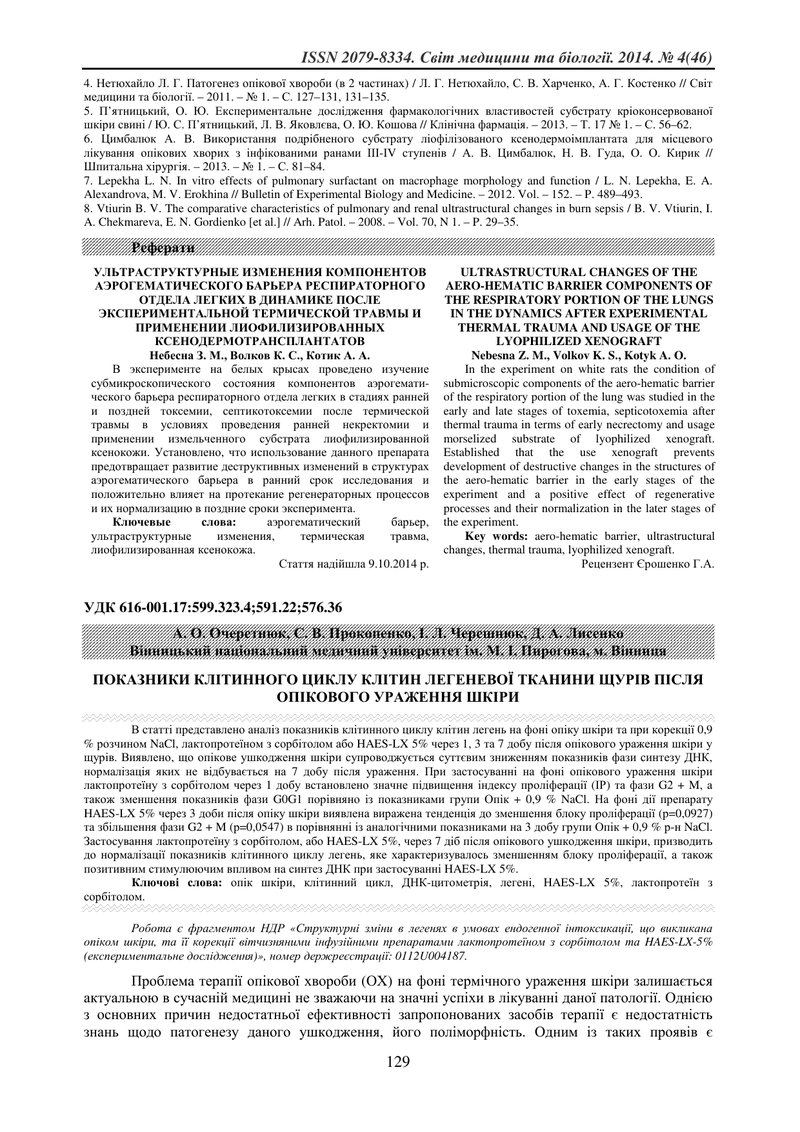 ПОКАЗНИКИ КЛІТИННОГО ЦИКЛУ КЛІТИН ЛЕГЕНЕВОЇ ТКАНИНИ ЩУРІВ ПІСЛЯ ОПІКОВОГО УРАЖЕННЯ ШКІРИ