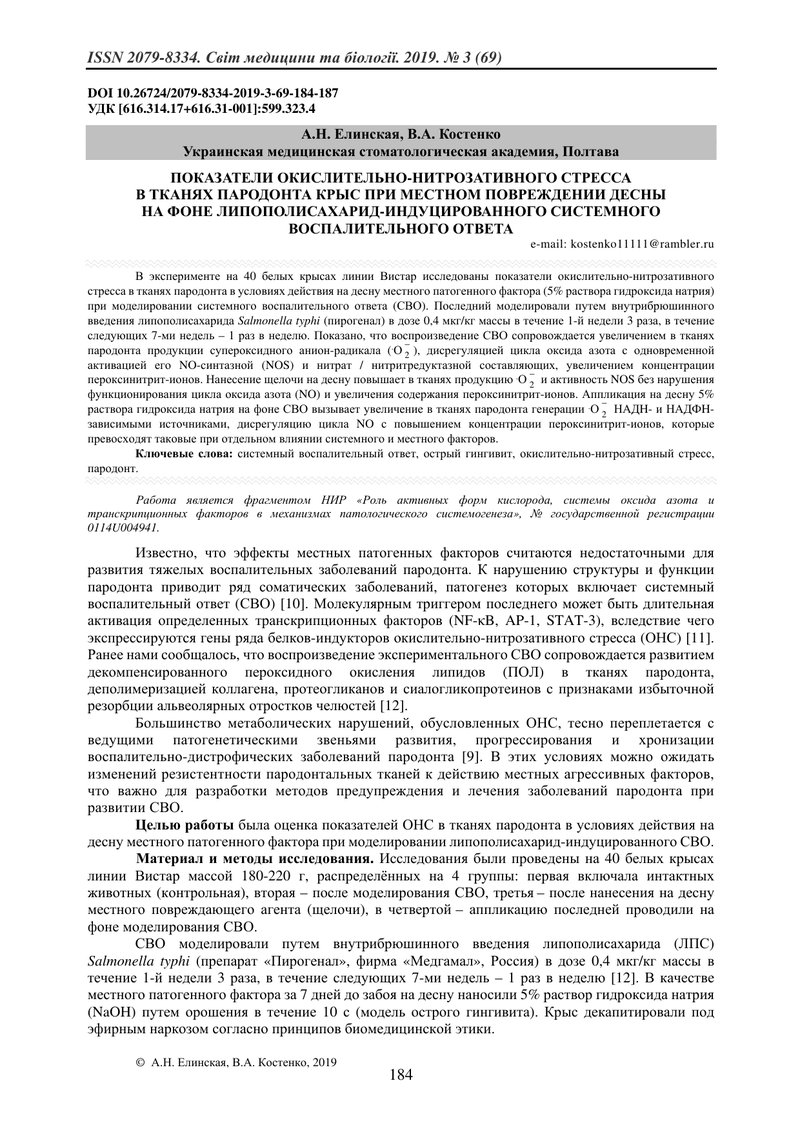 ПОКАЗНИКИ ОКИСНО-НІТРОЗАТИВНОГО СТРЕСУ У ТКАНИНАХ ПАРОДОНТА ЩУРІВ ПРИ МІСЦЕВОМУ УШКОДЖЕННІ ЯСЕН  НА 