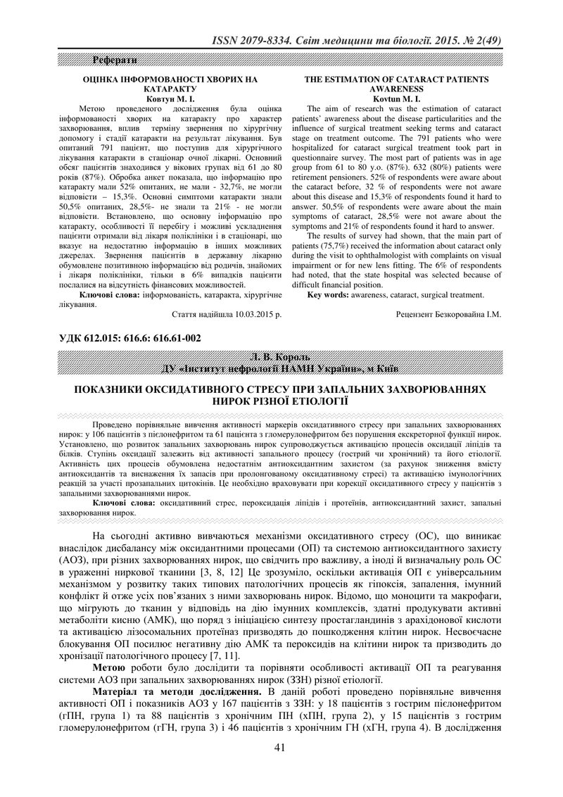 ПОКАЗНИКИ ОКСИДАТИВНОГО СТРЕСУ ПРИ ЗАПАЛЬНИХ ЗАХВОРЮВАННЯХ НИРОК РІЗНОЇ ЕТІОЛОГІЇ