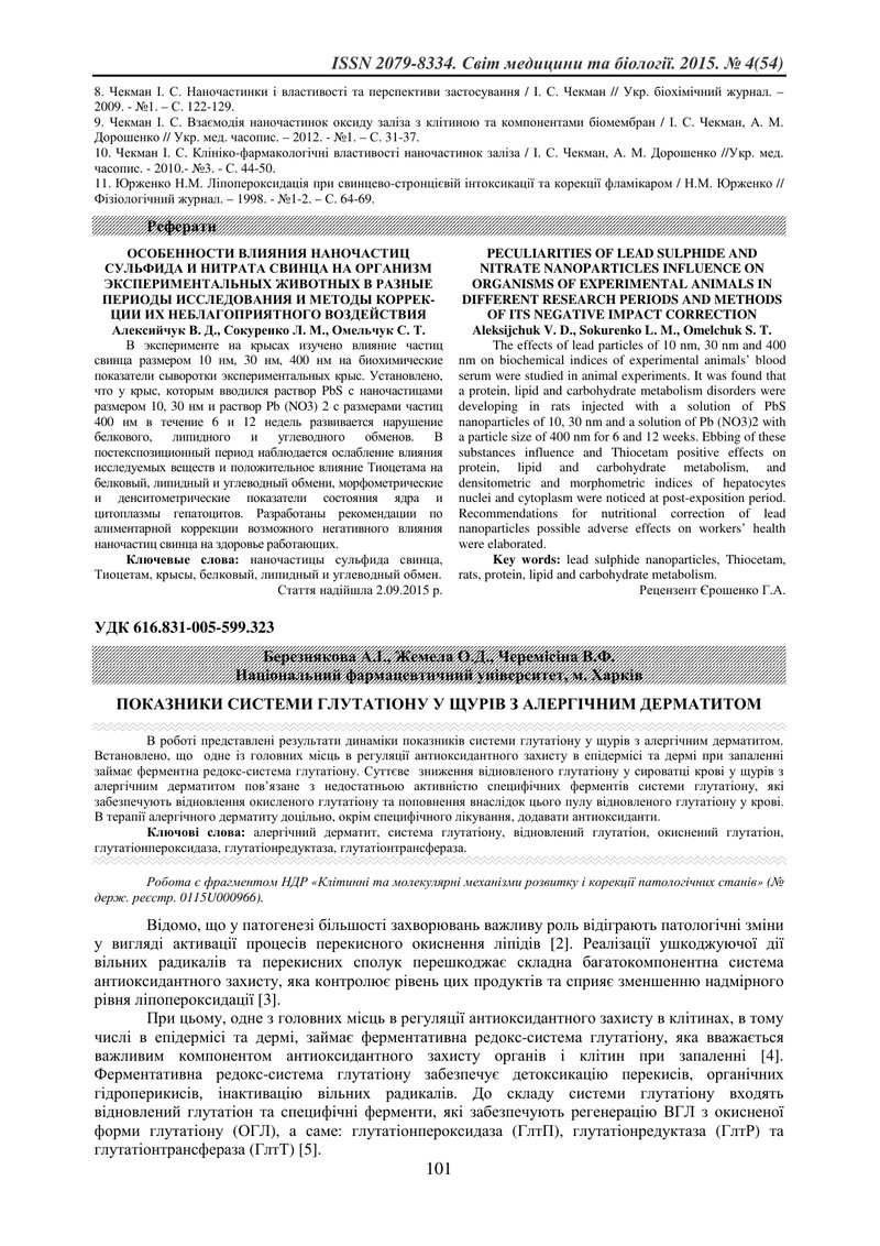 ПОКАЗНИКИ СИСТЕМИ ГЛУТАТІОНУ У ЩУРІВ З АЛЕРГІЧНИМ ДЕРМАТИТОМ