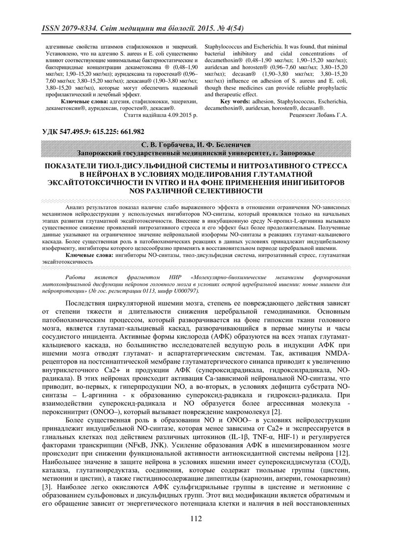 ПОКАЗНИКИ ТІОЛ-ДИСУЛЬФІДНОЇ СИСТЕМИ І НІТРОЗАТИВНОГО СТРЕСУ В НЕЙРОНАХ В УМОВАХ МОДЕЛЮВАННЯ ГЛУТАМАТ