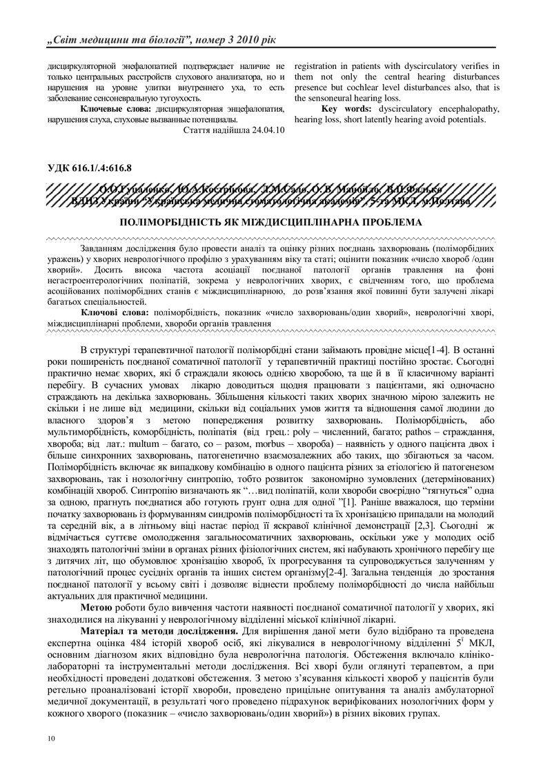 ПОЛІМОРБІДНІСТЬ ЯК МІЖДИСЦИПЛІНАРНА ПРОБЛЕМА