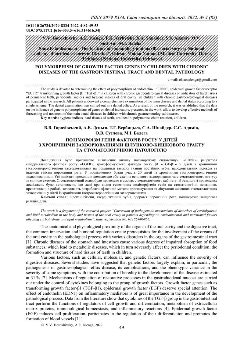 ПОЛІМОРФІЗМ ГЕНІВ ФАКТОРІВ РОСТУ У ДІТЕЙ  З ХРОНІЧНИМИ ЗАХВОРЮВАННЯМИ ШЛУНКОВО-КИШКОВОГО ТРАКТУ  ТА 