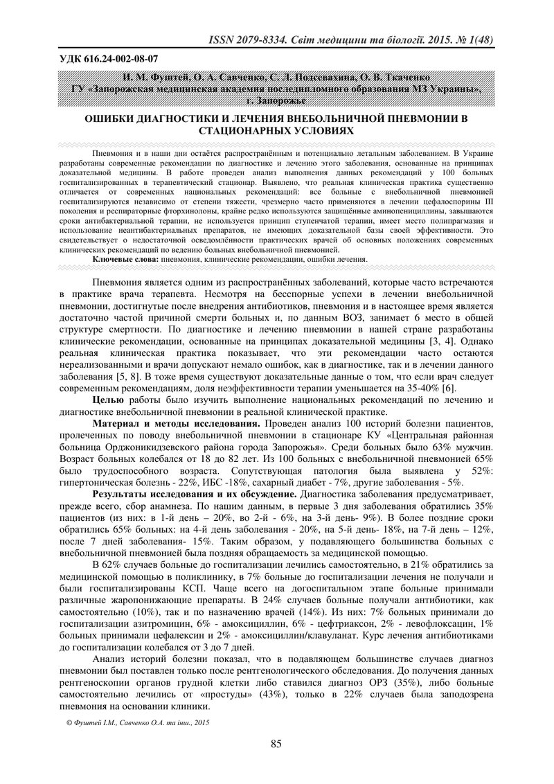 ПОМИЛКИ ДІАГНОСТИКИ ТА ЛІКУВАННЯ ПОЗАЛІКАРНЯНОЇ ПНЕВМОНІЇ В УМОВАХ СТАЦІОНАРУ