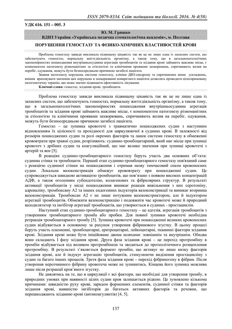 ПОРУШЕННЯ ГЕМОСТАЗУ ТА ФІЗИКО-ХІМІЧНИХ ВЛАСТИВОСТЕЙ КРОВІ