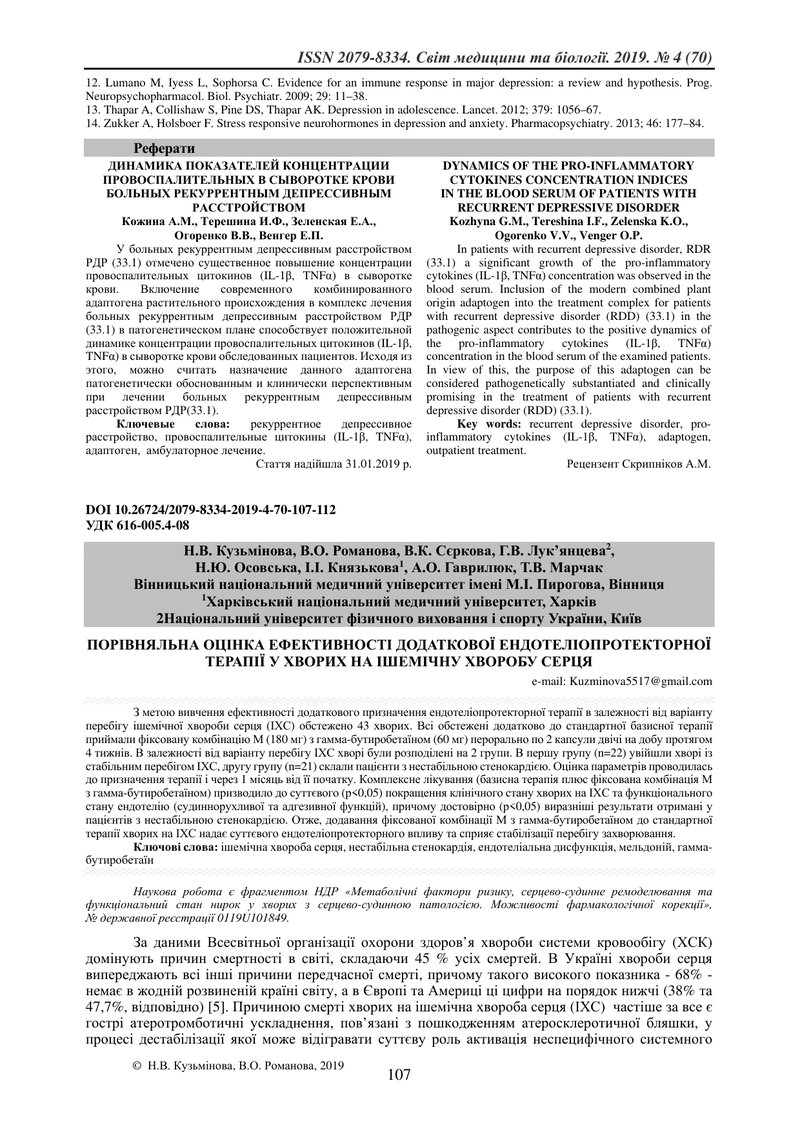 ПОРІВНЯЛЬНА ОЦІНКА ЕФЕКТИВНОСТІ ДОДАТКОВОЇ ЕНДОТЕЛІОПРОТЕКТОРНОЇ ТЕРАПІЇ У ХВОРИХ НА ІШЕМІЧНУ ХВОРОБ