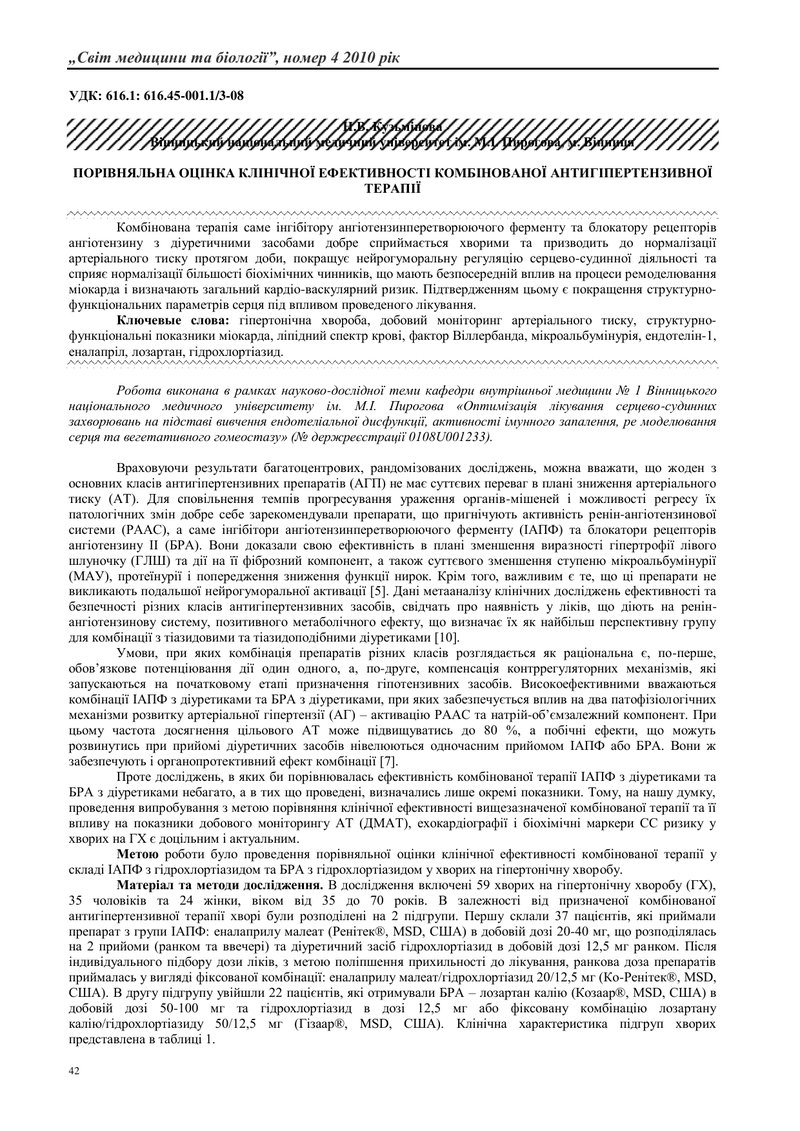 ПОРІВНЯЛЬНА ОЦІНКА КЛІНІЧНОЇ ЕФЕКТИВНОСТІ КОМБІНОВАНОЇ АНТИГІПЕРТЕНЗИВНОЇ ТЕРАПІЇ