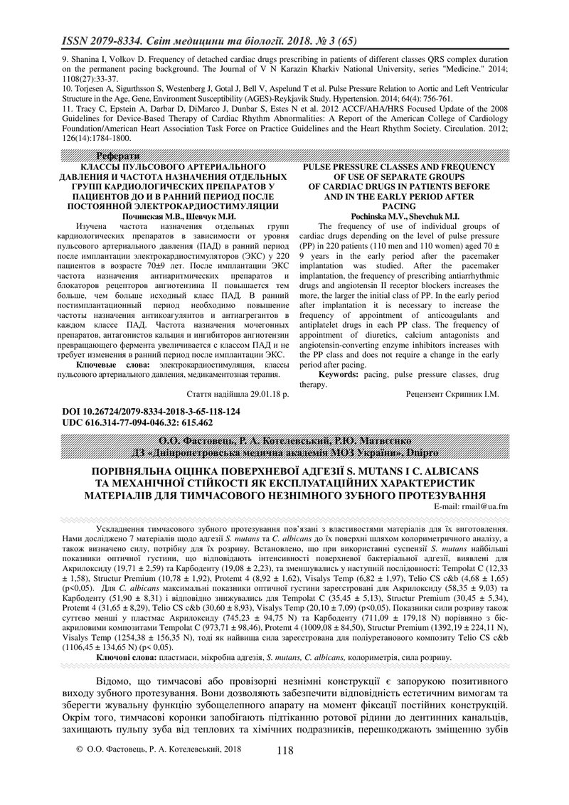 ПОРІВНЯЛЬНА ОЦІНКА ПОВЕРХНЕВОЇ АДГЕЗІЇ S. MUTANS І C. ALBICANS  ТА МЕХАНІЧНОЇ СТІЙКОСТІ ЯК ЕКСПЛУАТА
