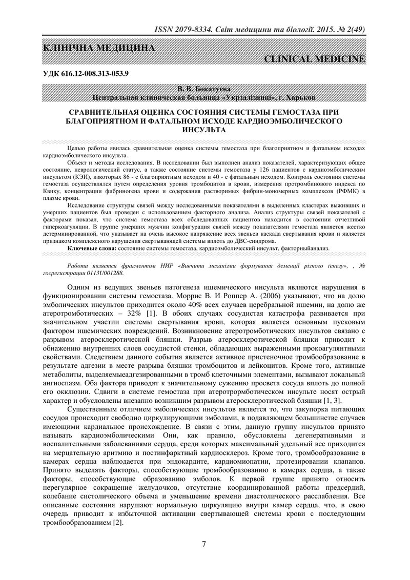 ПОРІВНЯЛЬНА ОЦІНКА СТАНУ СИСТЕМИ ГЕМОСТАЗУ ПРИ СПРИЯТЛИВОМУ І ФАТАЛЬНОМУ ЗАВЕРШЕННІ КАРДІОЕМБОЛІЧНОГ