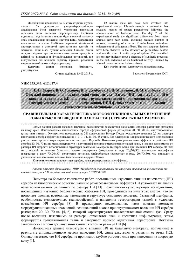 ПОРІВНЯЛЬНА ХАРАКТЕРИСТИКА МОРФОФУНКЦІОНАЛЬНИХ ЗМІН ШКІРИ ЩУРІВ ПРИ ВВЕДЕННІ НАНОЧАСТИНОК СРІБЛА РІЗ