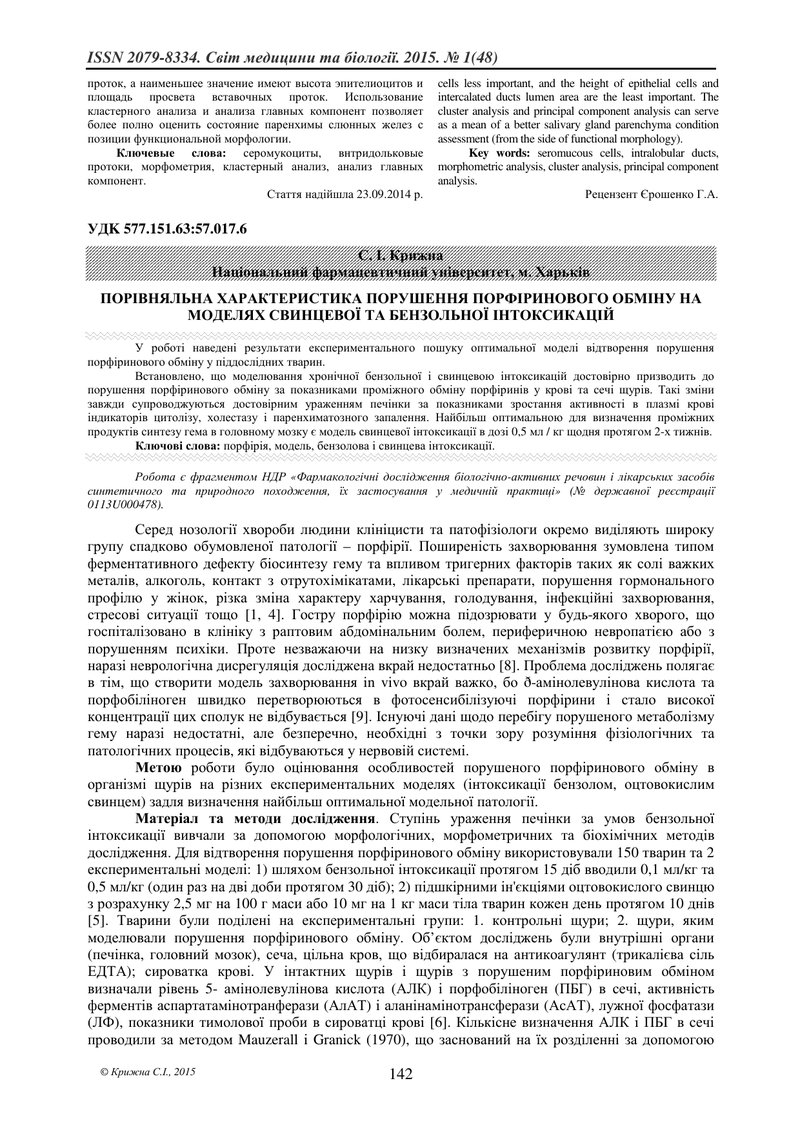 ПОРІВНЯЛЬНА ХАРАКТЕРИСТИКА ПОРУШЕННЯ ПОРФІРИНОВОГО ОБМІНУ НА МОДЕЛЯХ СВИНЦЕВОЇ ТА БЕНЗОЛЬНОЇ ІНТОКСИ