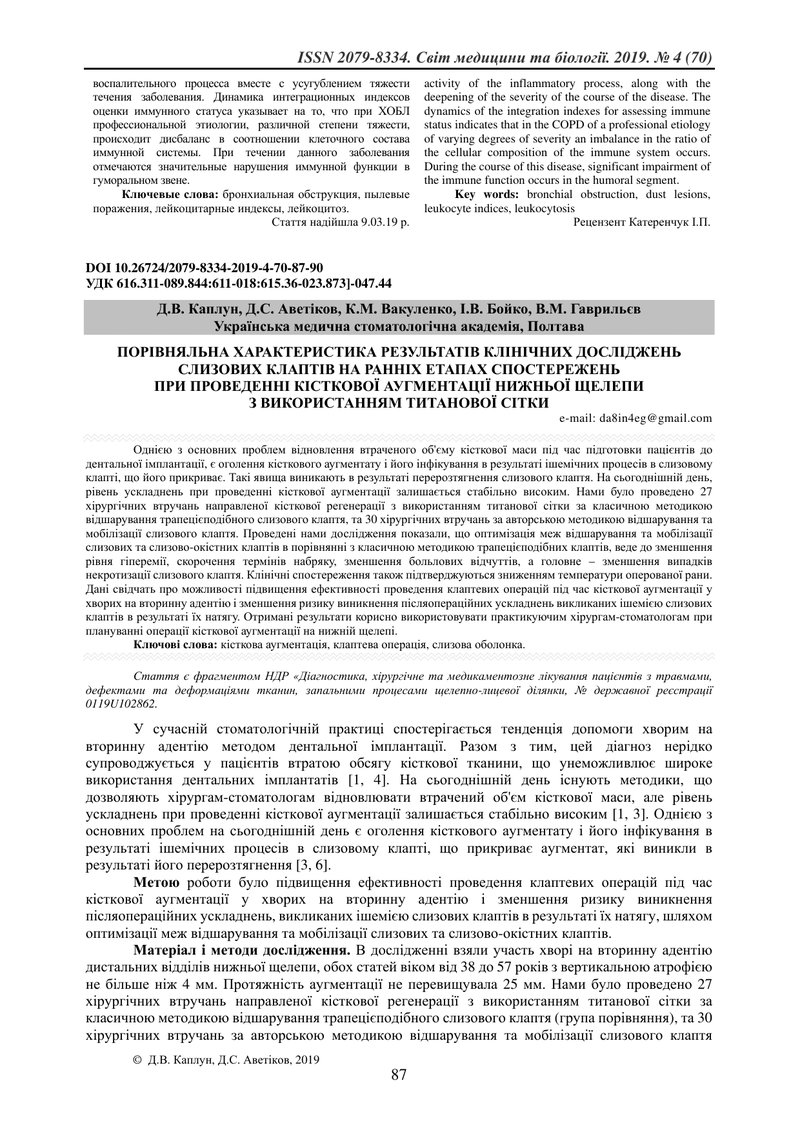 ПОРІВНЯЛЬНА ХАРАКТЕРИСТИКА РЕЗУЛЬТАТІВ КЛІНІЧНИХ ДОСЛІДЖЕНЬ СЛИЗОВИХ КЛАПТІВ НА РАННІХ ЕТАПАХ СПОСТЕ