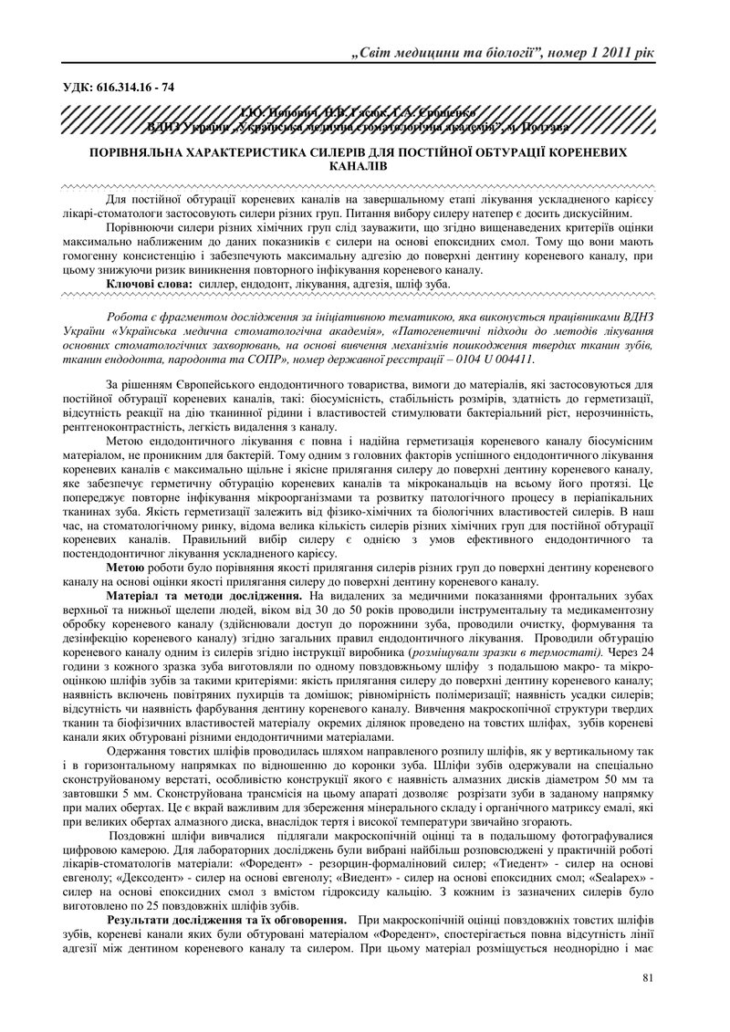 ПОРІВНЯЛЬНА ХАРАКТЕРИСТИКА СИЛЕРІВ ДЛЯ ПОСТІЙНОЇ ОБТУРАЦІЇ КОРЕНЕВИХ КАНАЛІВ