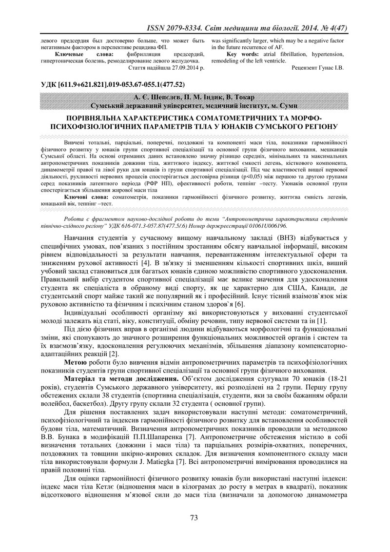 ПОРІВНЯЛЬНА ХАРАКТЕРИСТИКА СОМАТОМЕТРИЧНИХ ТА МОРФО-ПСИХОФІЗІОЛОГИЧНИХ ПАРАМЕТРІВ ТІЛА ЮНАКІВ СУМСКО