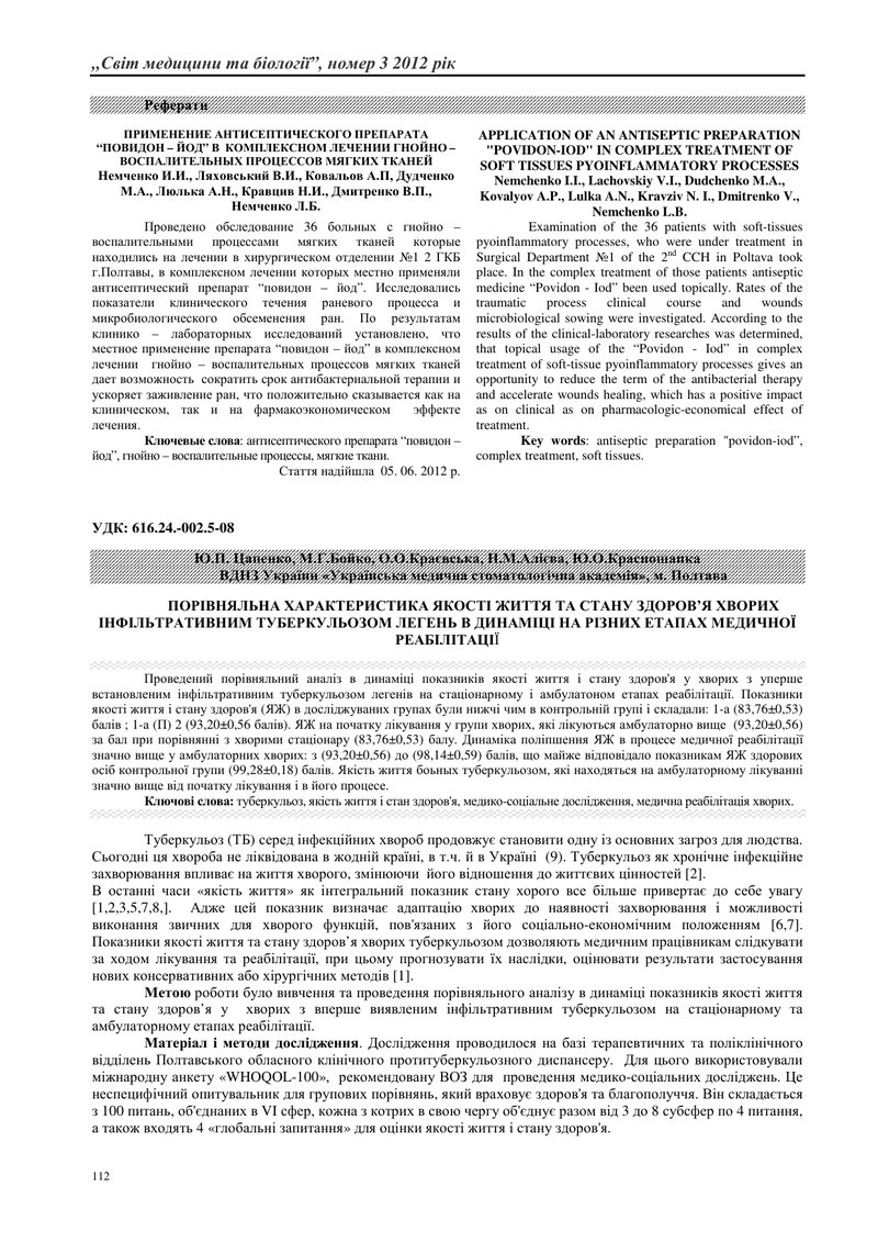 ПОРІВНЯЛЬНА ХАРАКТЕРИСТИКА ЯКОСТІ ЖИТТЯ ТА СТАНУ ЗДОРОВ’Я ХВОРИХ ІНФІЛЬТРАТИВНИМ ТУБЕРКУЛЬОЗОМ ЛЕГЕН