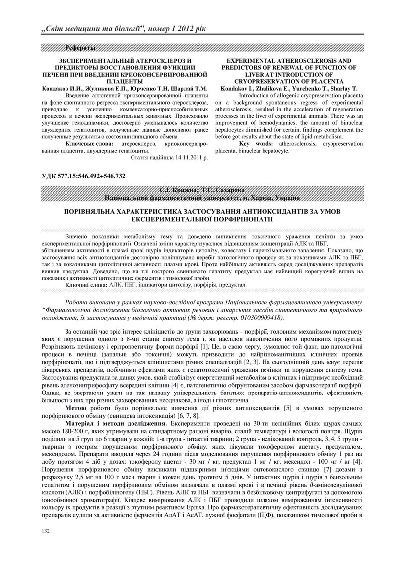 ПОРІВНЯЛЬНА ХАРАКТЕРИСТИКА ЗАСТОСУВАННЯ АНТИОКСИДАНТІВ ЗА УМОВ ЕКСПЕРИМЕНТАЛЬНОЇ ПОРФІРІНОПАТІІ