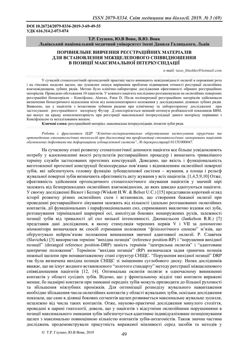 ПОРІВНЯЛЬНЕ ВИВЧЕННЯ РЕЄСТРАЦІЙНИХ МАТЕРІАЛІВ  ДЛЯ ВСТАНОВЛЕННЯ МІЖЩЕЛЕПОВОГО СПІВВІДНОШЕННЯ  В ПОЗИ