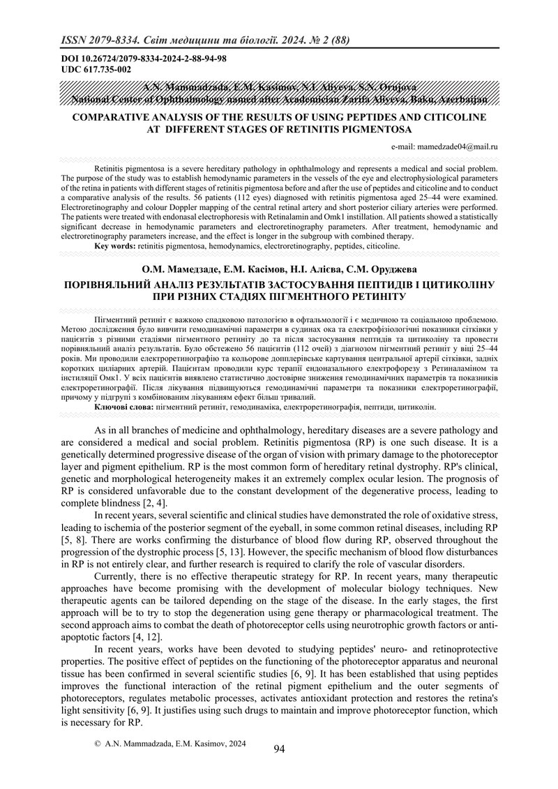 ПОРІВНЯЛЬНИЙ АНАЛІЗ РЕЗУЛЬТАТІВ ЗАСТОСУВАННЯ ПЕПТИДІВ І ЦИТИКОЛІНУ ПРИ РІЗНИХ СТАДІЯХ ПІГМЕНТНОГО РЕ