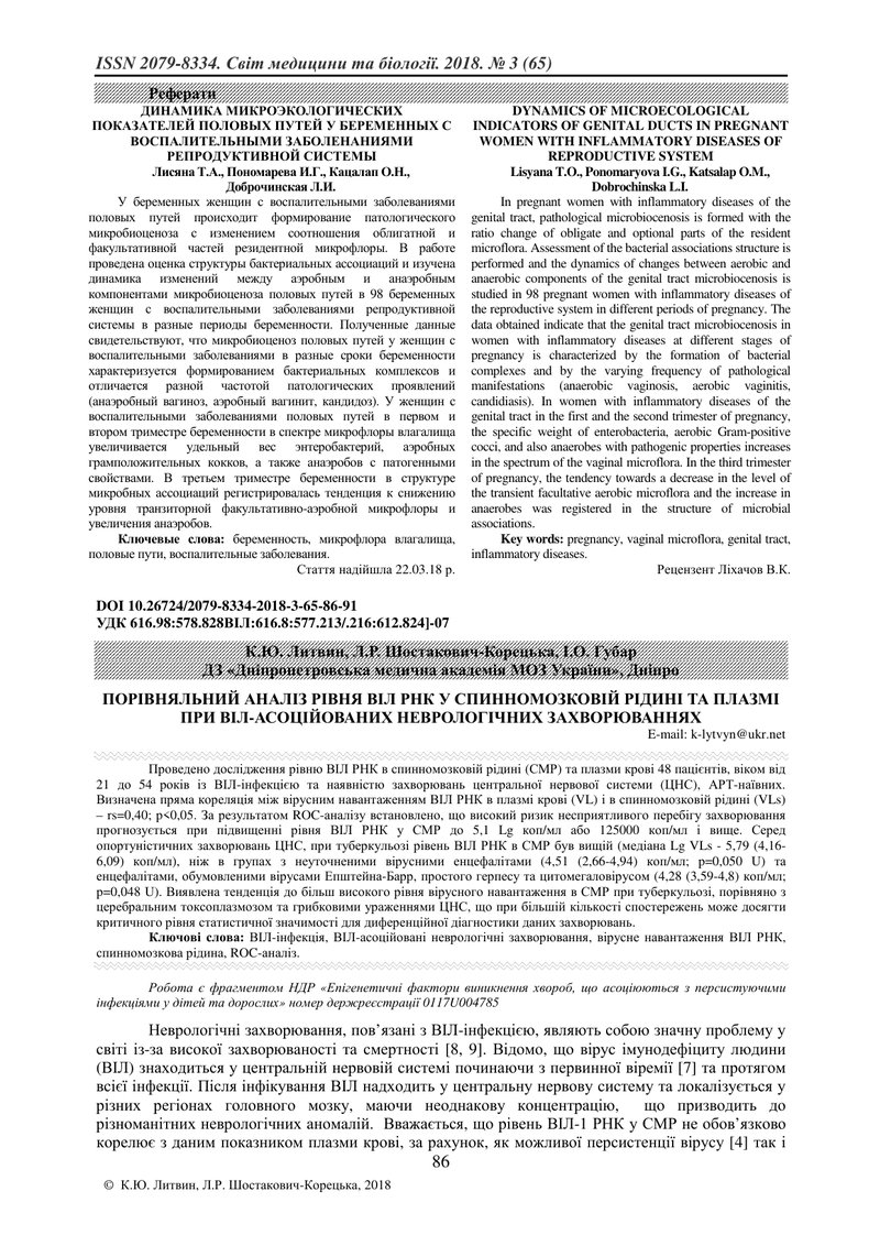 ПОРІВНЯЛЬНИЙ АНАЛІЗ РІВНЯ ВІЛ РНК У СПИННОМОЗКОВІЙ РІДИНІ ТА ПЛАЗМІ ПРИ ВІЛ-АСОЦІЙОВАНИХ НЕВРОЛОГІЧН