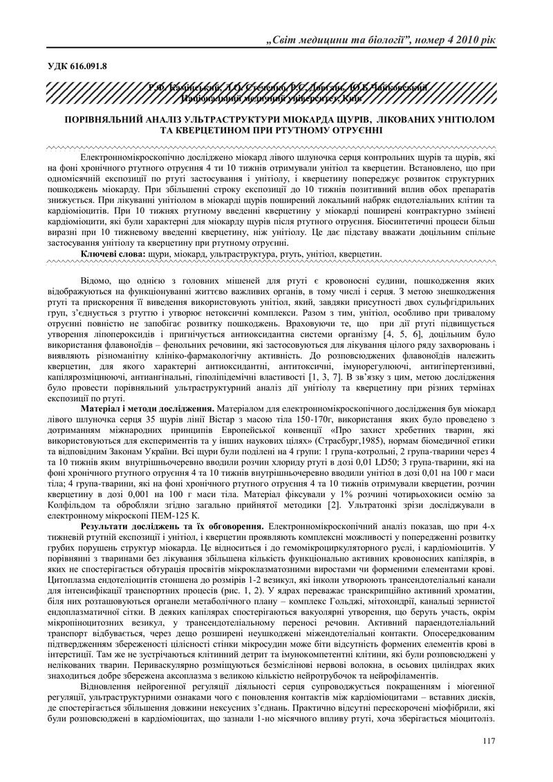 ПОРІВНЯЛЬНИЙ АНАЛІЗ УЛЬТРАСТРУКТУРИ МІОКАРДА ЩУРІВ,  ЛІКОВАНИХ УНІТІОЛОМ ТА КВЕРЦЕТИНОМ ПРИ РТУТНОМУ