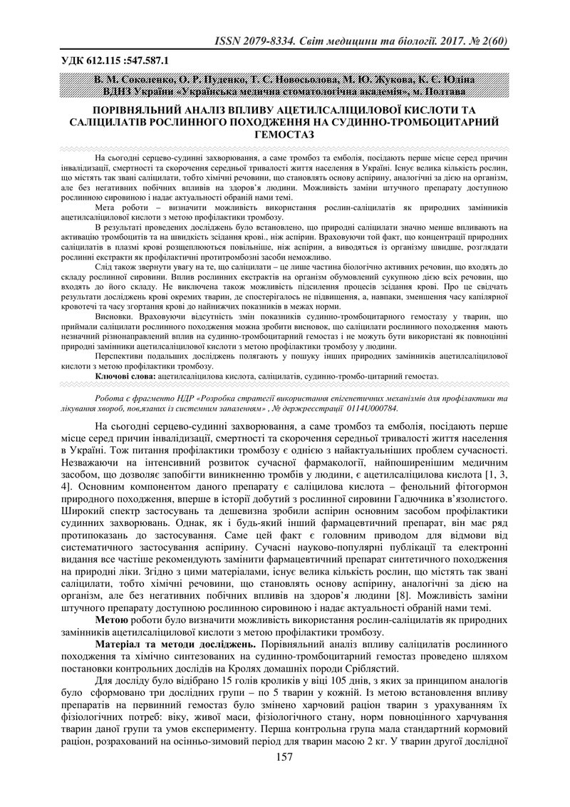 ПОРІВНЯЛЬНИЙ АНАЛІЗ ВПЛИВУ АЦЕТИЛСАЛІЦИЛОВОЇ КИСЛОТИ ТА САЛІЦИЛАТІВ РОСЛИННОГО ПОХОДЖЕННЯ НА СУДИННО