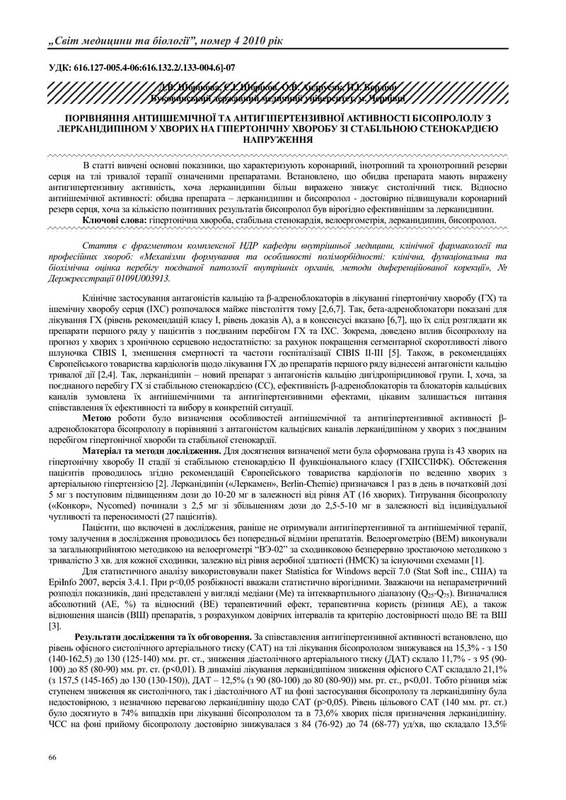 ПОРІВНЯННЯ АНТИІШЕМІЧНОЇ ТА АНТИГІПЕРТЕНЗИВНОЇ АКТИВНОСТІ БІСОПРОЛОЛУ З ЛЕРКАНІДИПІНОМ У ХВОРИХ НА Г