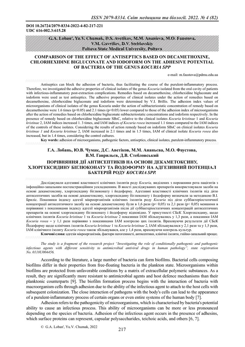 ПОРІВНЯННЯ ДІЇ АНТИСЕПТИКІВ НА ОСНОВІ ДЕКАМЕТОКСИНУ, ХЛОРГЕКСИДИНУ БІГЛЮКОНАТУ ТА ЙОДОФОРМУ НА АДГЕЗ