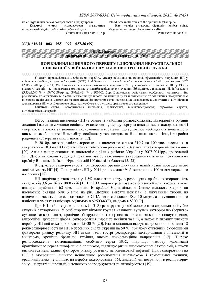 ПОРІВНЯННЯ КЛІНІЧНОГО ПЕРЕБІГУ І ЛІКУВАННЯ НЕГОСПІТАЛЬНОЇ ПНЕВМОНІЇ У ВІЙСЬКОВОСЛУЖБОВЦІВ СТРОКОВОЇ 